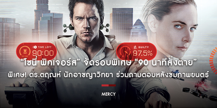 “โซนี่ พิคเจอร์ส” จัดรอบพิเศษ “MERCY - 90 นาทีสั่งตาย” ในระบบพิเศษ Dolby Vision Atmos พิเศษ! ดร.ตฤณห์ นักอาชญาวิทยา ร่วมถามตอบหลังชมภาพยนตร์